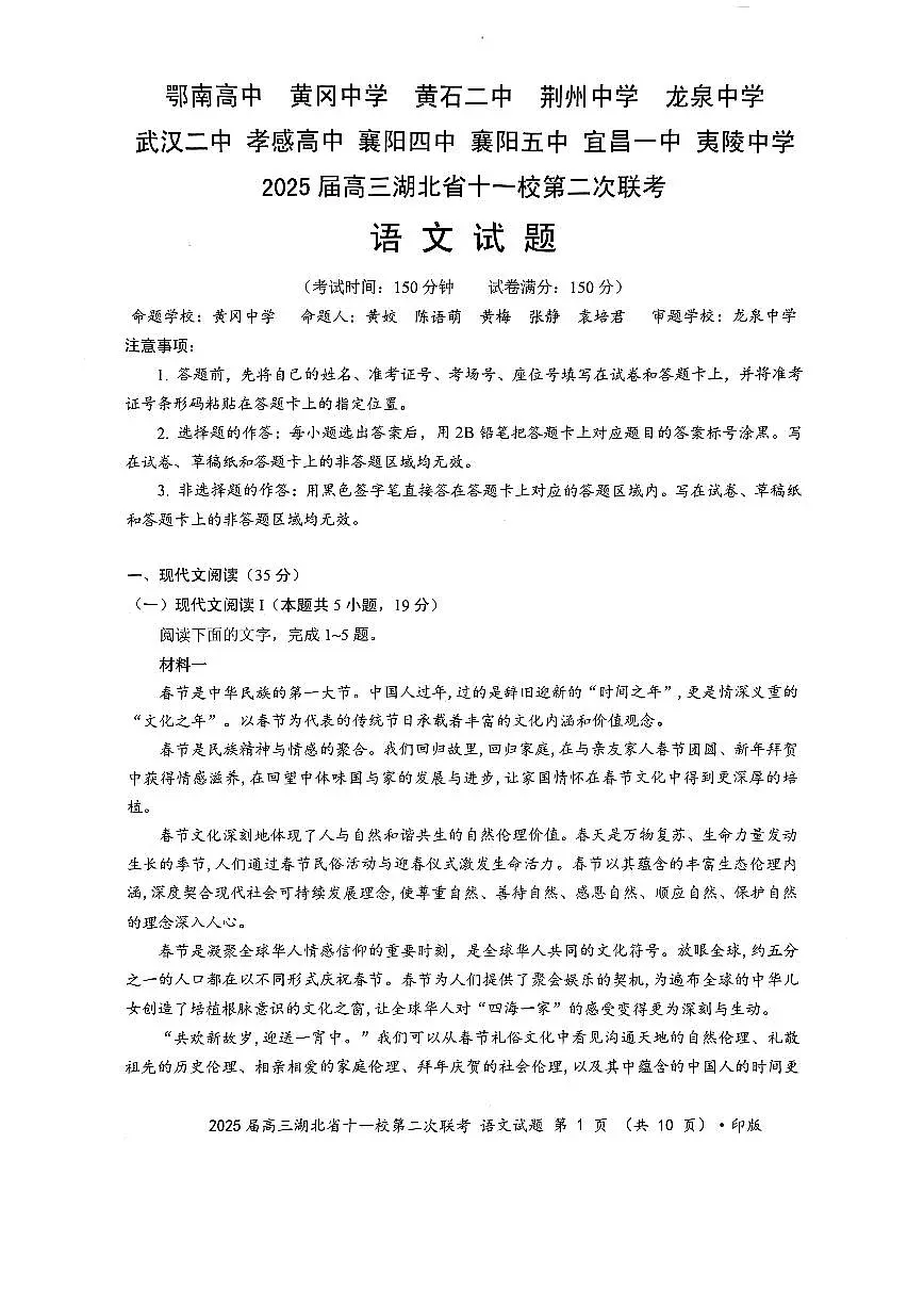 湖北十一校第二次联考语文第1页