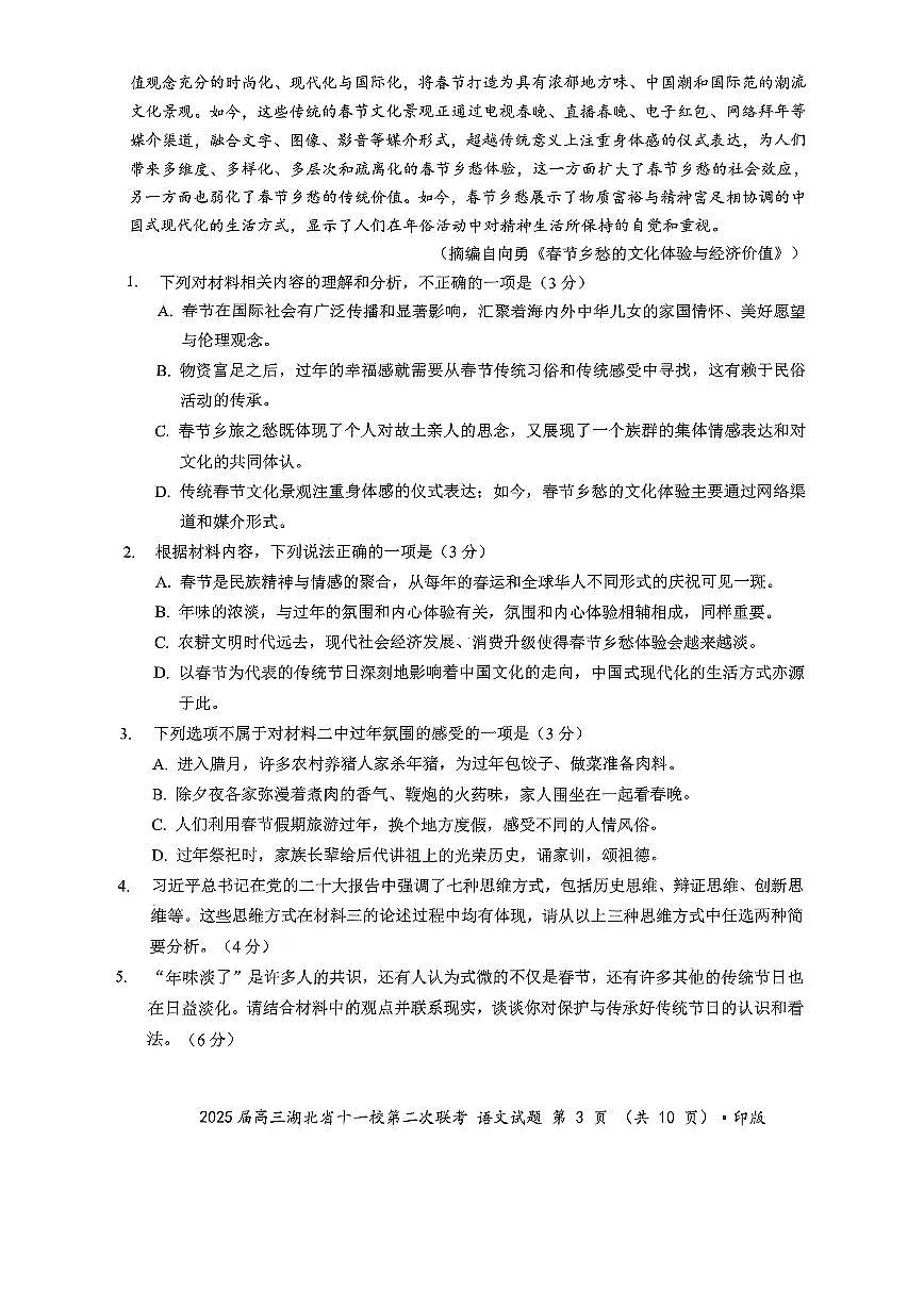 湖北十一校第二次联考语文第3页