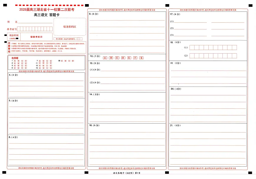 湖北十一校第二次联考语文答题卡第1页