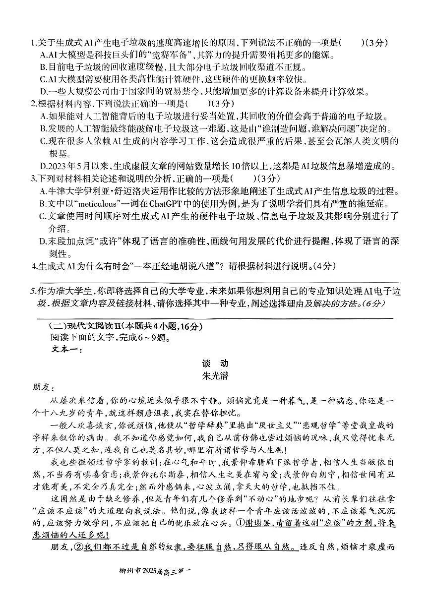 广西柳州市2025届高三3月第三次模拟-语文试题无答案第3页