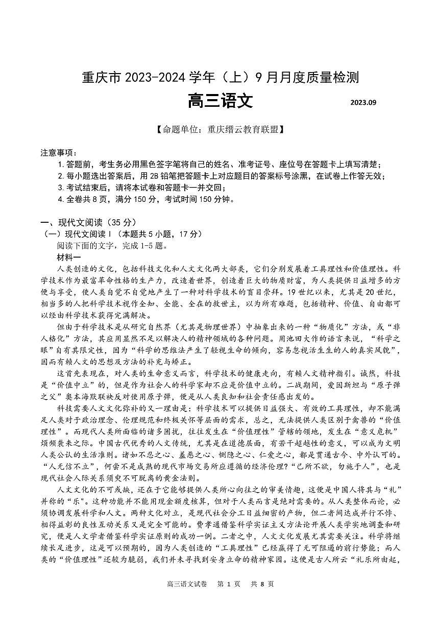 2024届重庆市缙云联盟高三上(适应考Ⅱ)-语文试题（含答案）第1页