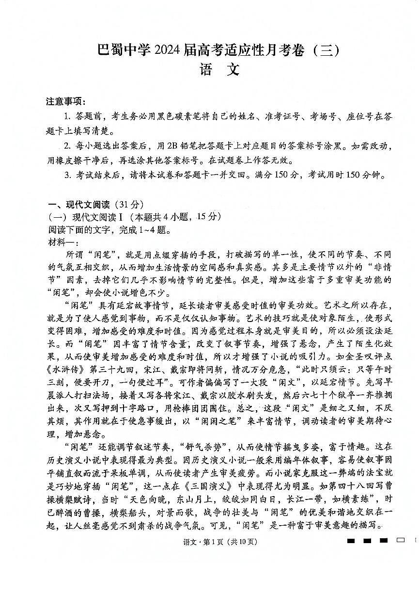 2024届重庆市巴蜀中学高三上(适应考Ⅲ)-语文试题（含答案）第1页