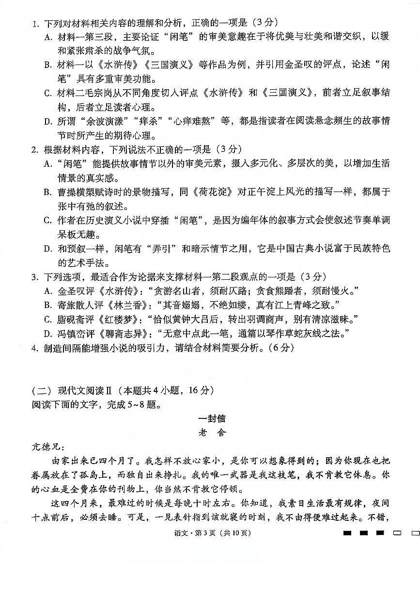 2024届重庆市巴蜀中学高三上(适应考Ⅲ)-语文试题（含答案）第3页