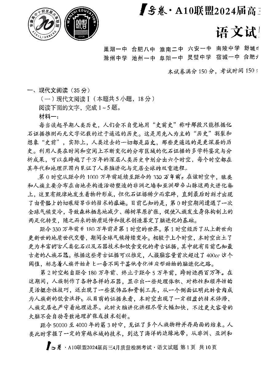 2024安徽A10联盟高三4月质量检测-语文（含答案）第1页