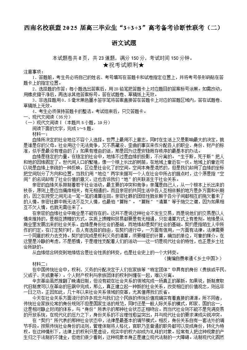 2025西南（云南四川贵州）名校联盟高三下学期3月“333”高考备考诊断性联考（二）语文含解析第1页