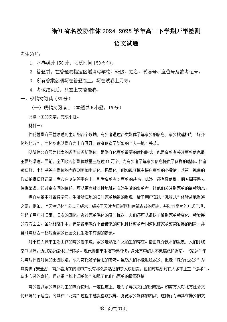 浙江省名校协作体2024-2025学年高三下学期开学检测语文试题 Word版含解析第1页