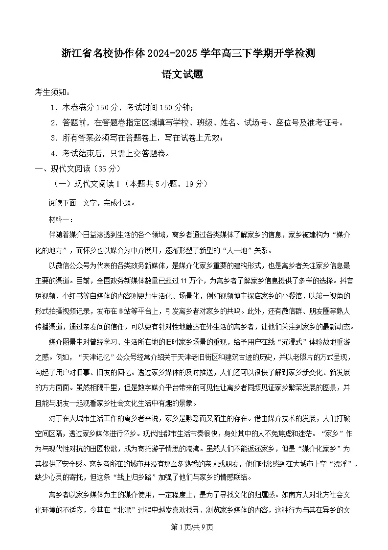 浙江省名校协作体2024-2025学年高三下学期开学检测语文试题 Word版无答案第1页