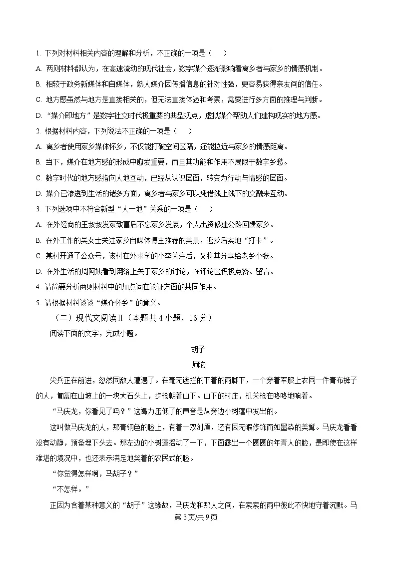 浙江省名校协作体2024-2025学年高三下学期开学检测语文试题 Word版无答案第3页