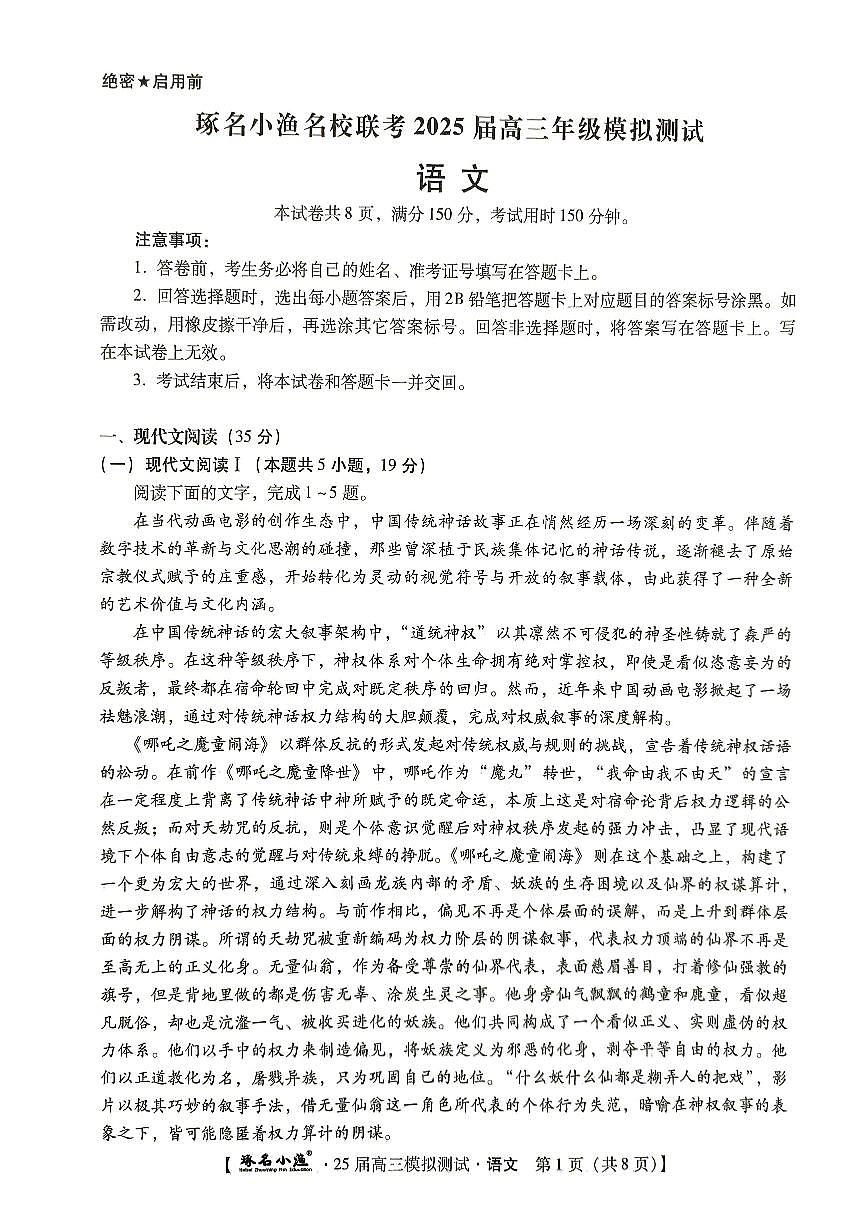河北省琢名小渔2025届高三高考模拟预测-语文试题+答案第1页