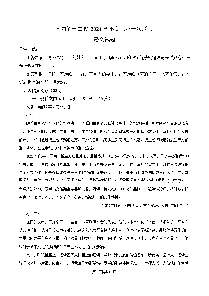 浙江省金丽衢十二校2024-2025学年高三上学期第一次联考语文试题   Word版无答案第1页
