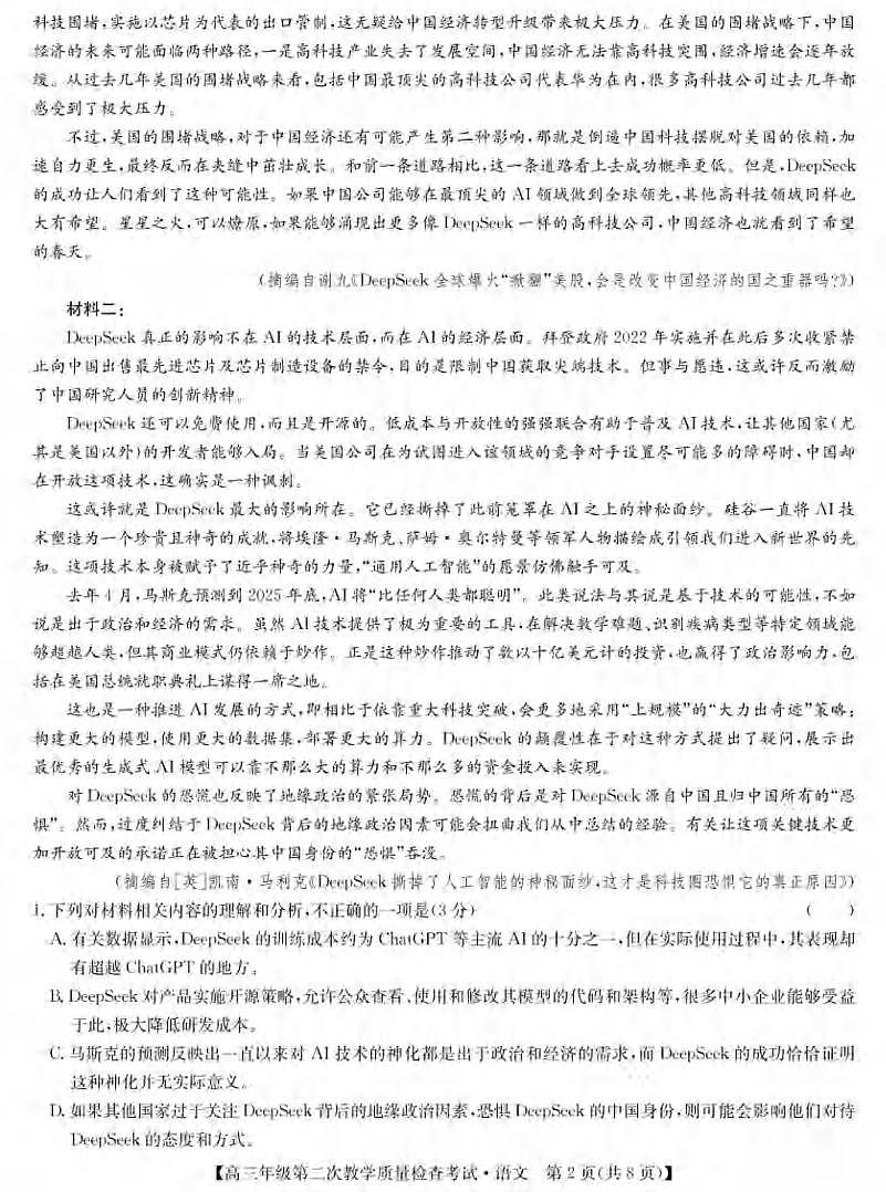 语文丨安徽省蚌埠市2025届高三下学期3月第二次教学质量检查考试语文试卷及答案第2页