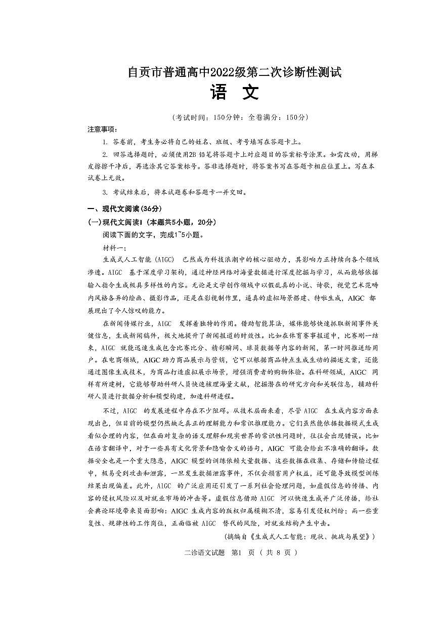 语文丨四川省宜宾市、乐山市、自贡市2025届高三下学期3月第二次诊断性测试语文试卷及答案第1页