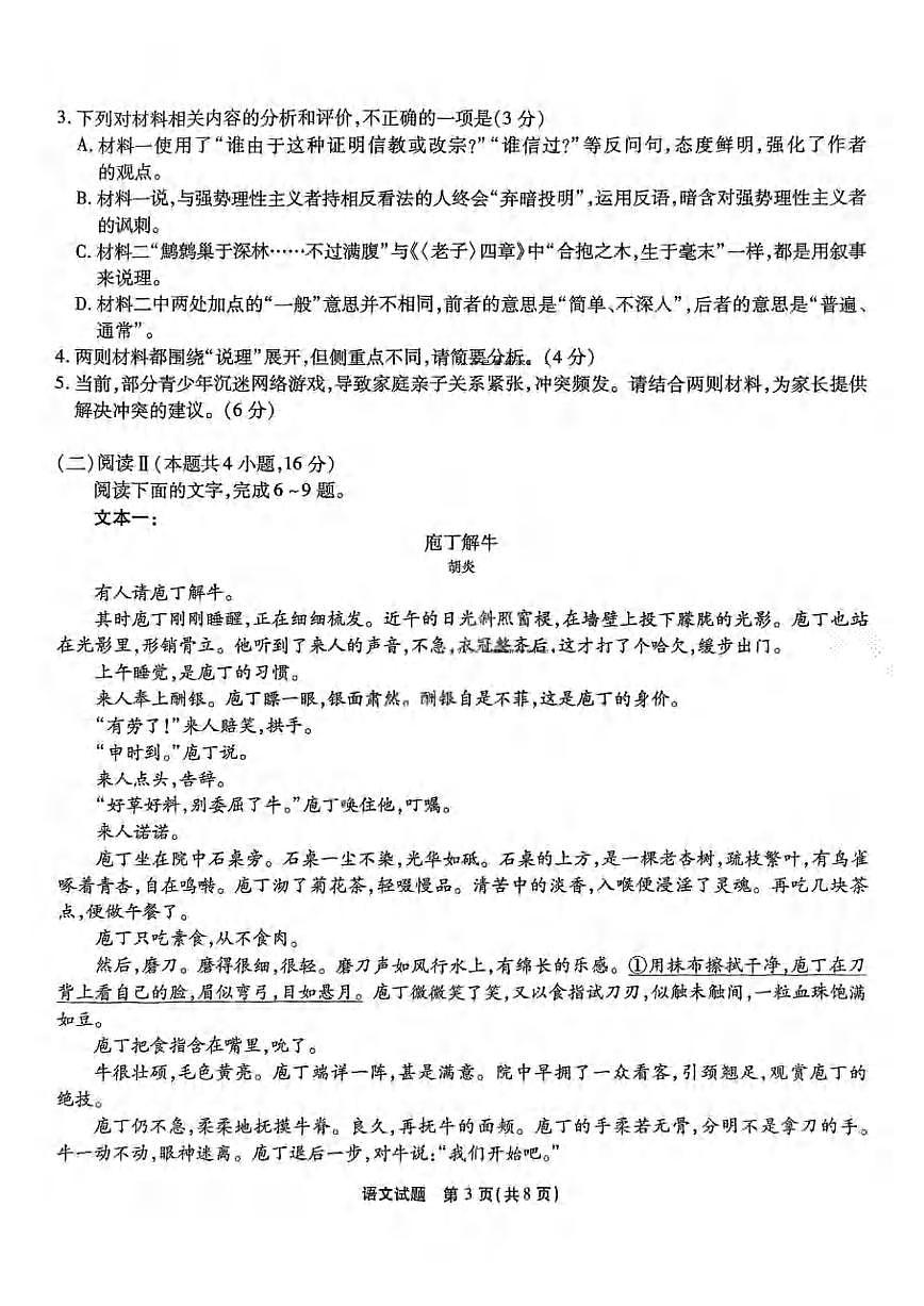 语文丨重庆市南开中学高2025届高三下学期3月第七次质量检语文试卷及答案第3页