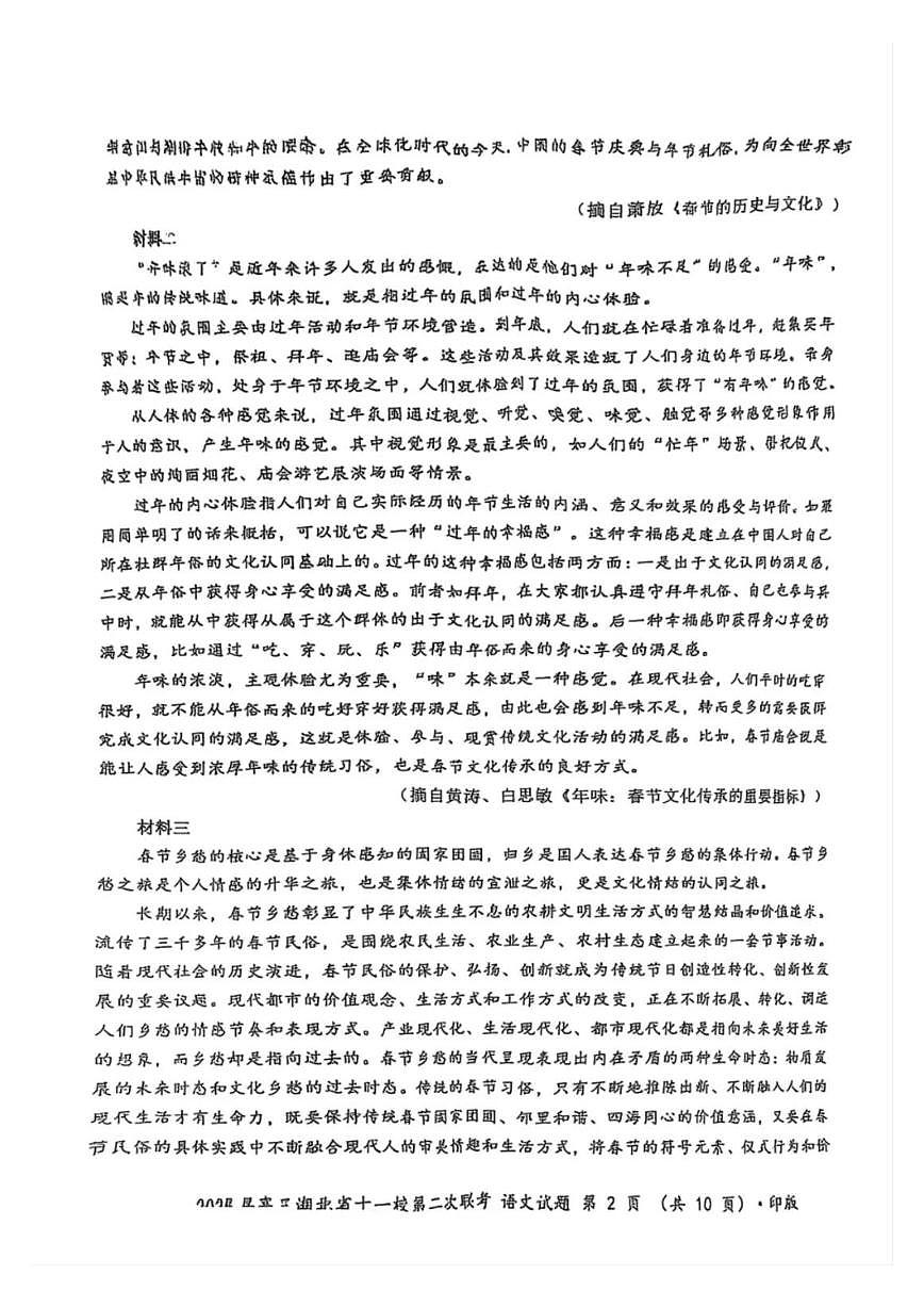 湖北省十一校2025届高三下学期3月第二次联考-语文试题+答案第2页