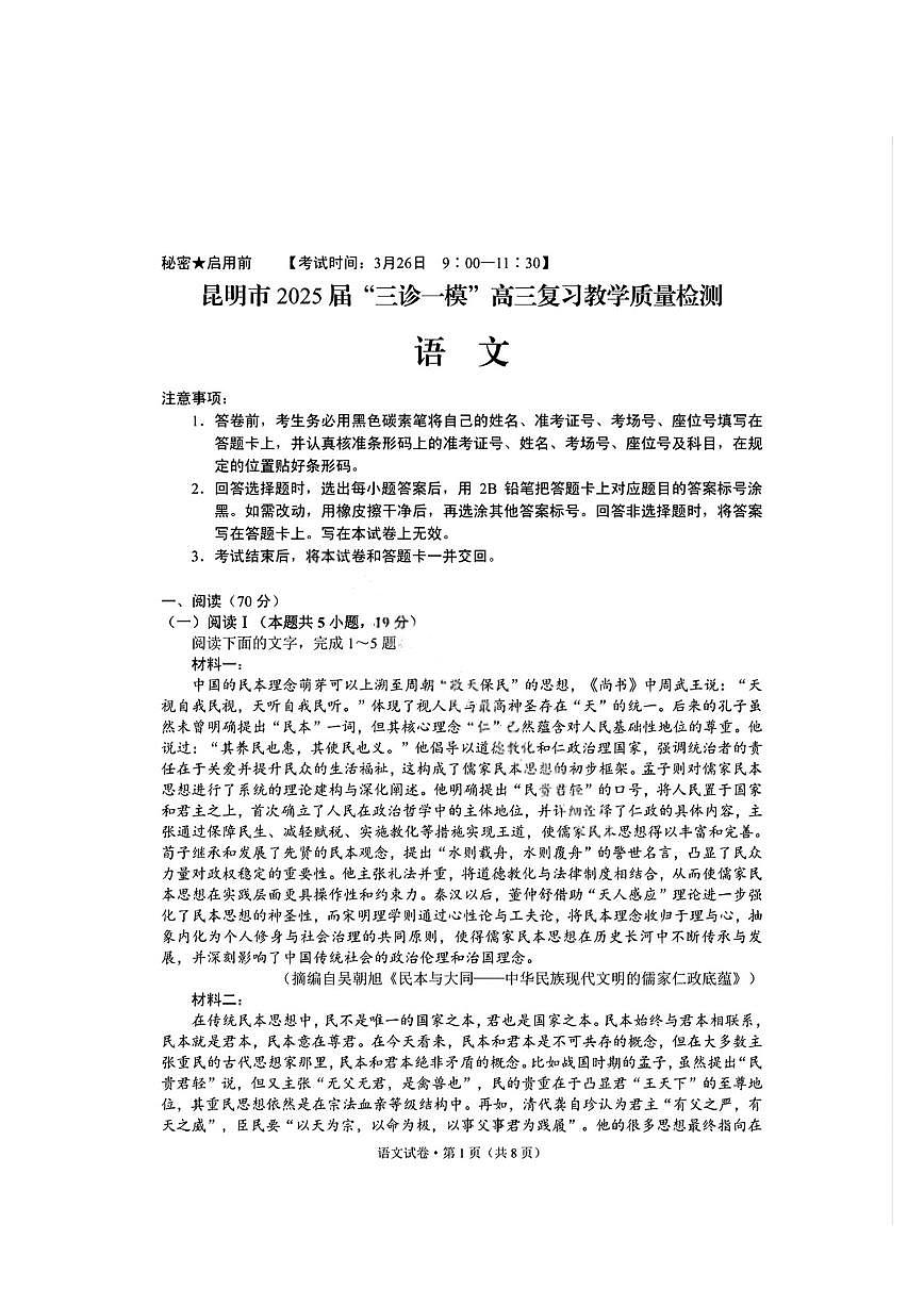 云南省昆明市“三诊一模”2025届高三下学期3月考教学质量检测-语文试题+答案第1页