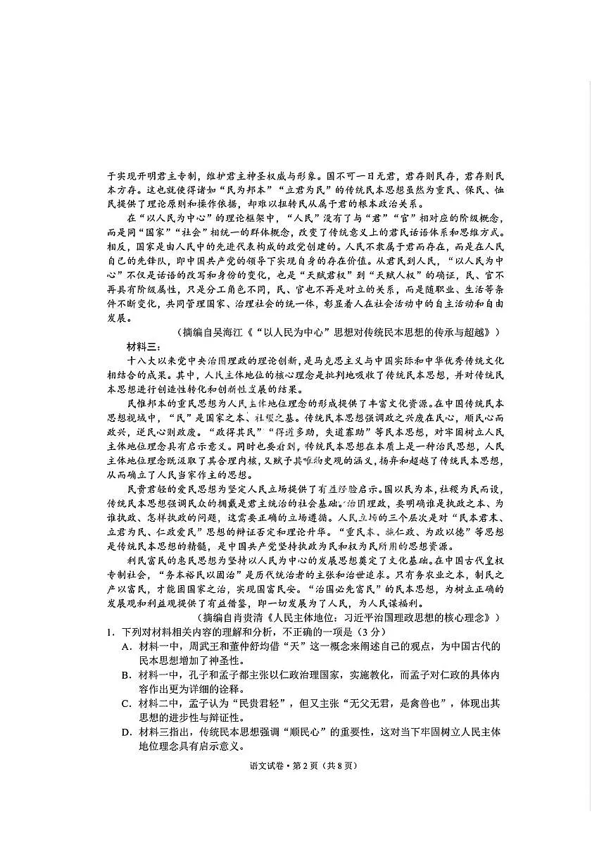 云南省昆明市“三诊一模”2025届高三下学期3月考教学质量检测-语文试题+答案第2页