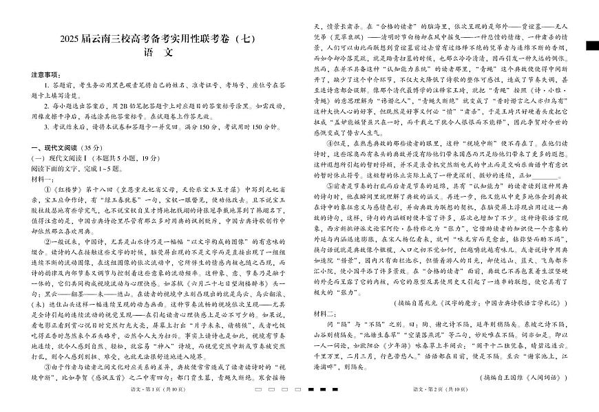 云南省三校2025届高三下学期3月考高考备考实用性联考卷（七）-语文试题+答案第1页