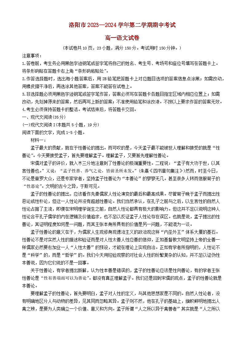 河南省洛阳市2023_2024学年高一语文下学期4月期中试题第1页