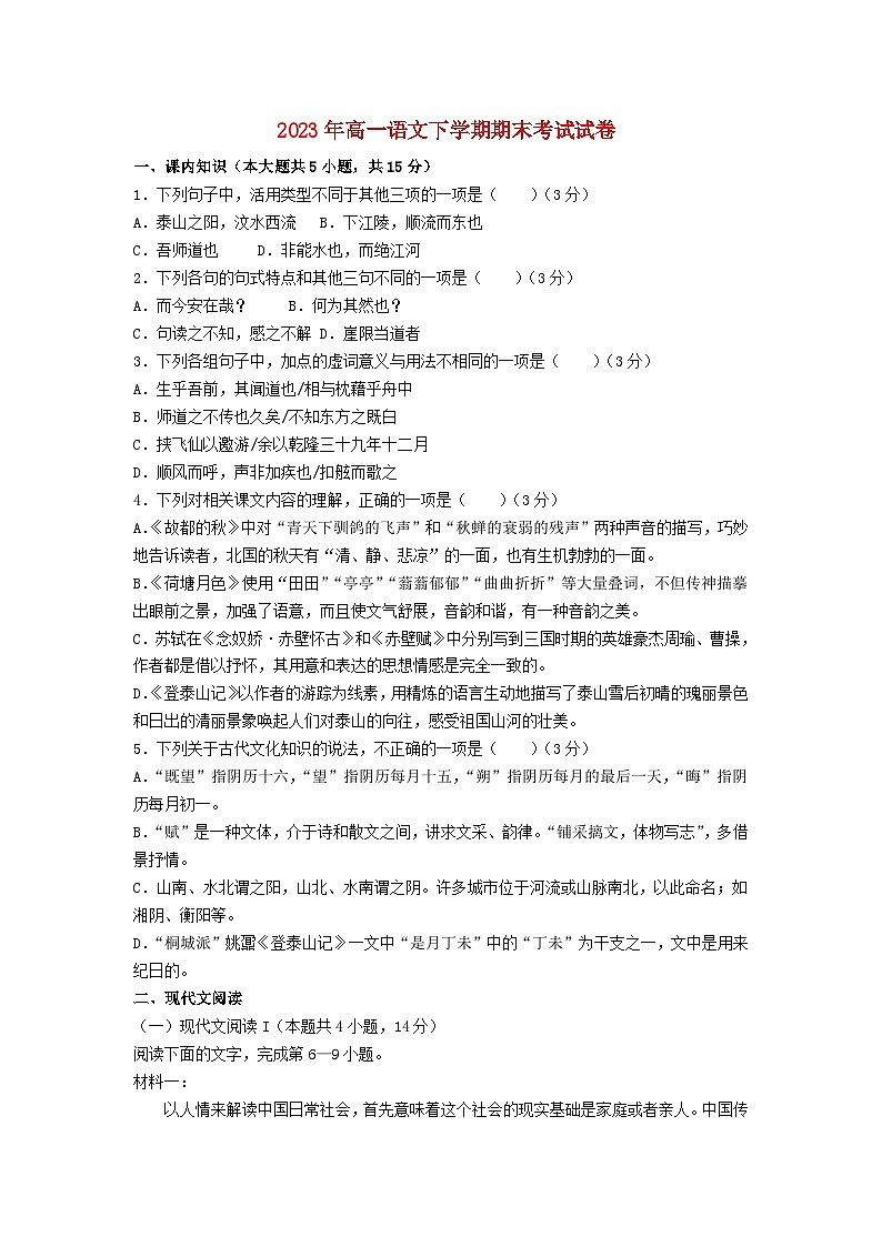 湖南省长沙市2023_2024学年高一语文上学期期末考试试卷无答案第1页
