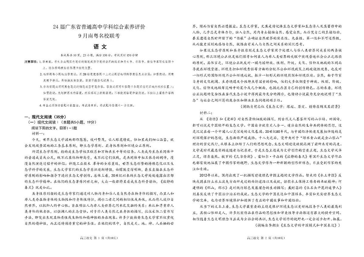 2024届广东南粤名校高三上(9月考)-语文试题（含答案）第1页