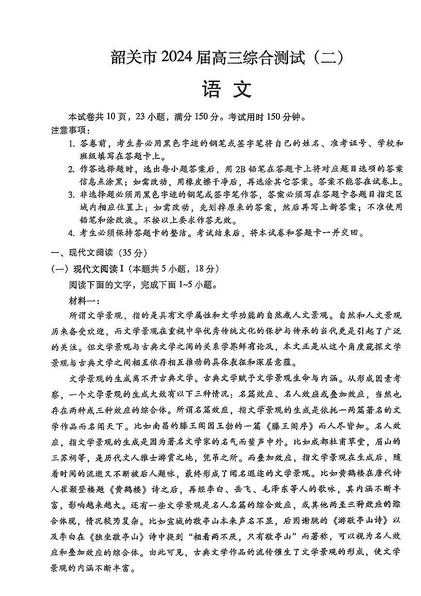 2024届广东韶关二模高三综合测试二-语文试卷（含答案）第1页