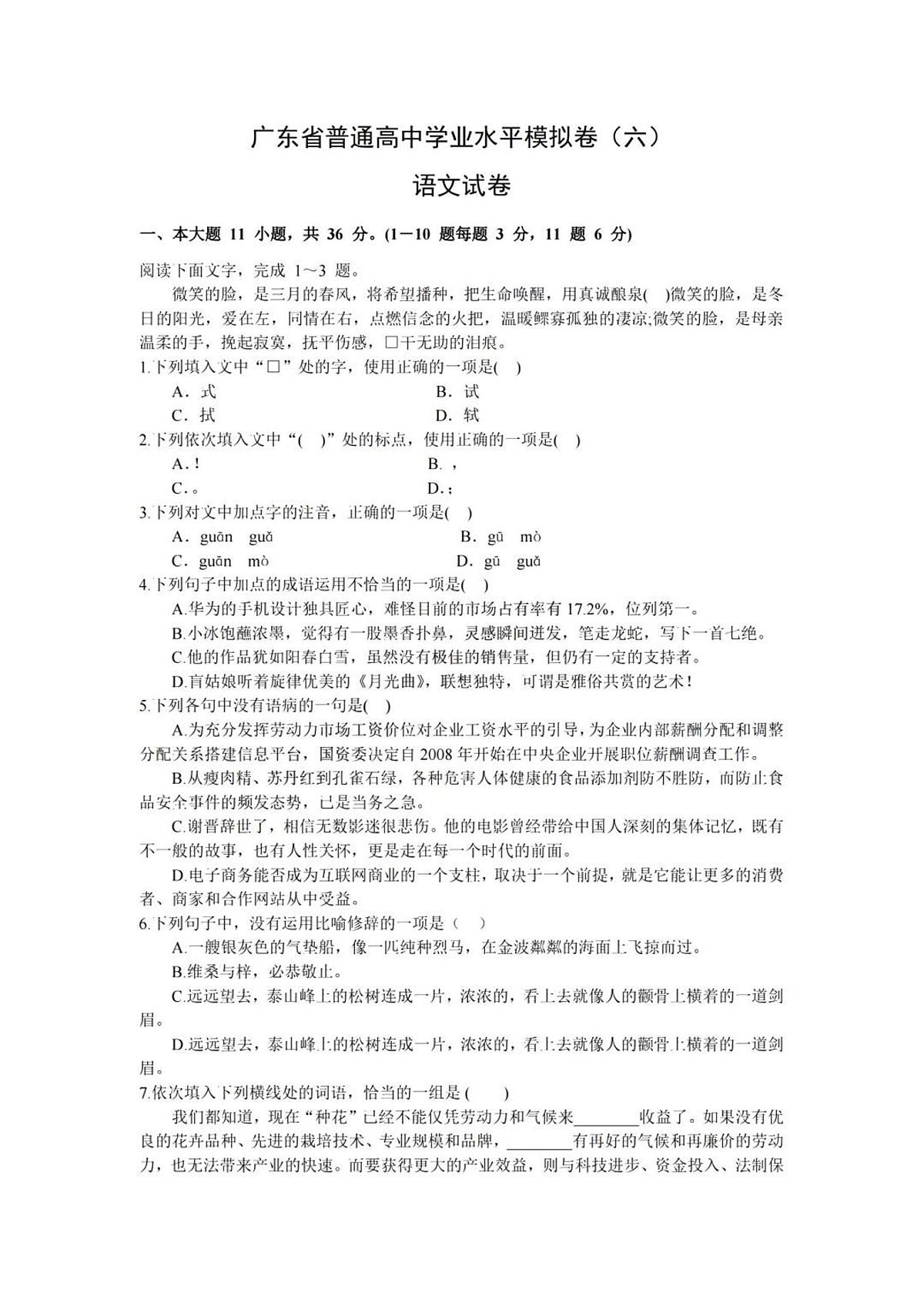 2024届广东省春季高考冲刺卷（3）-语文试题（含答案）第1页
