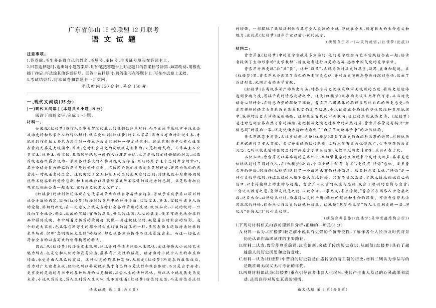 2024届广东省佛山市15校联盟高三上(1月月考)-语文试题（含答案）第1页