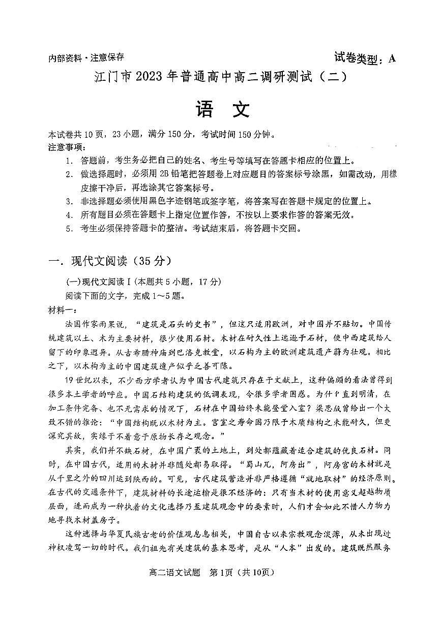 2024届广东省江门市高二下学期七月期末试卷 语文试题（含答案）第1页