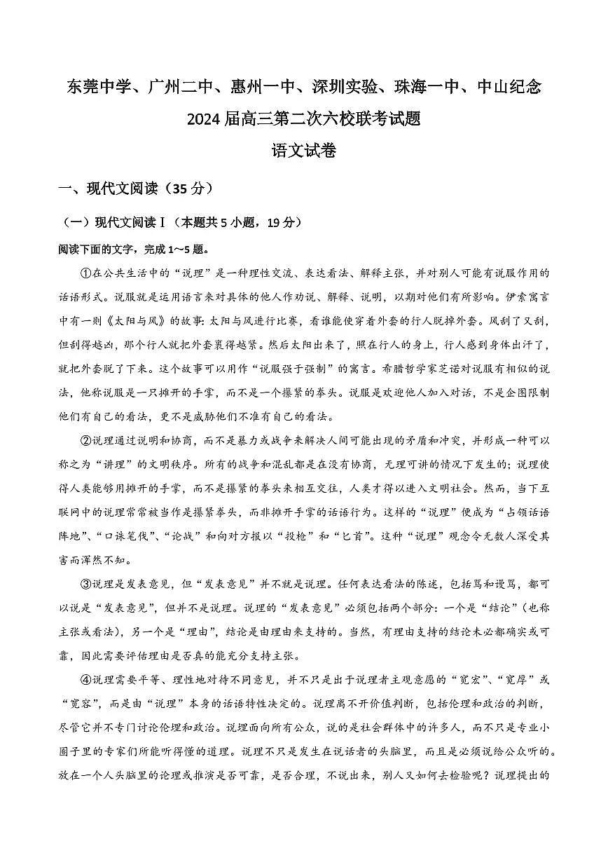 2024届广东省六校高三上学期第二次联考试卷-语文试题（含答案）第1页
