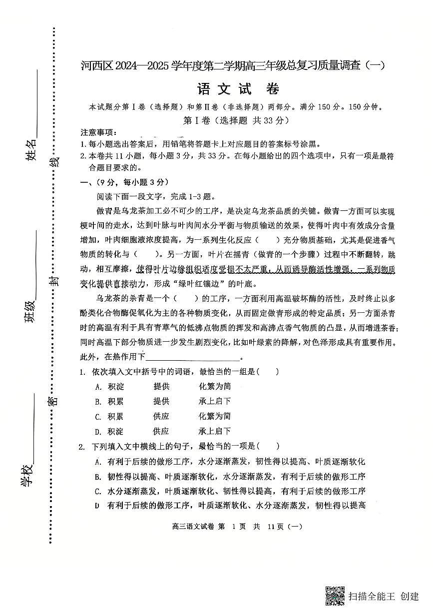 天津市河西区2024-2025高三语文一模试卷第1页