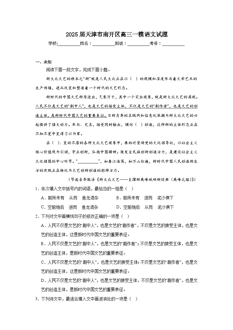 2025届天津市南开区高三一模语文试题（无答案）第1页