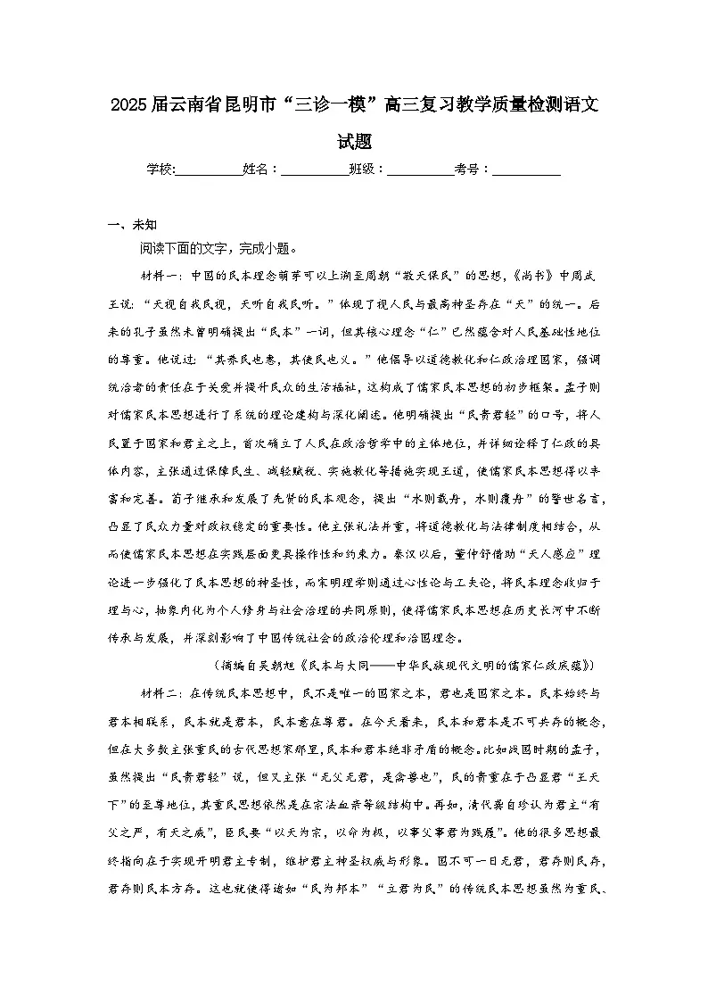 2025届云南省昆明市“三诊一模”高三复习教学质量检测语文试题（无答案）第1页