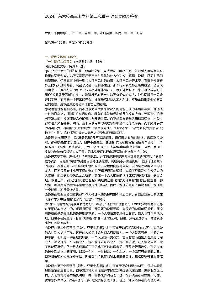 2024届广东省六校联考高三第二次联考试卷-语文试题（含答案）第1页