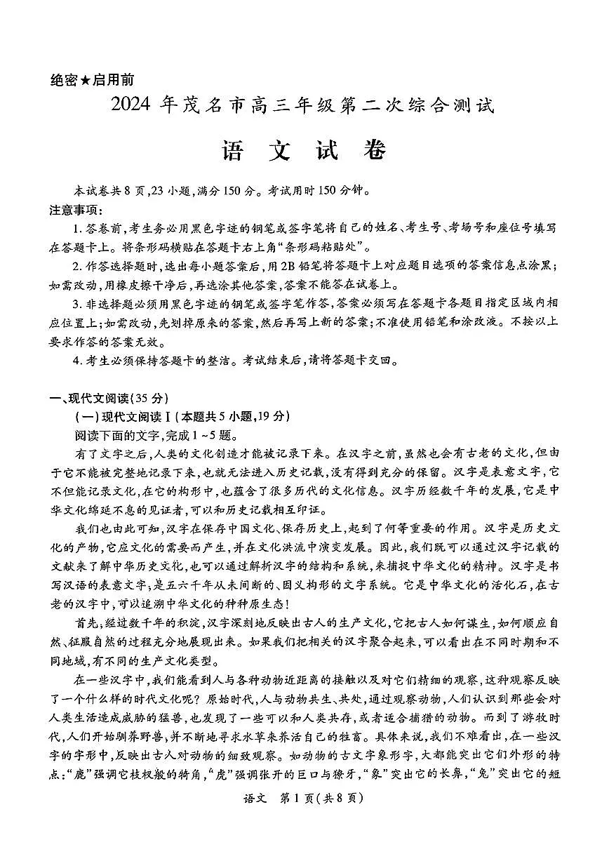 2024届广东省茂名市高三二模-语文试卷（含答案）第1页