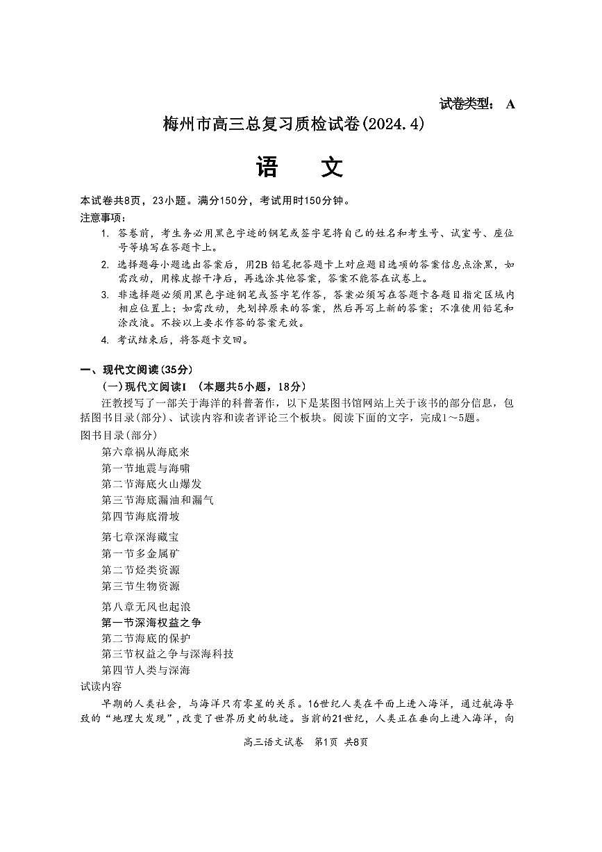 2024届广东省梅州高三总复习质检二模试卷-语文（含答案）第1页