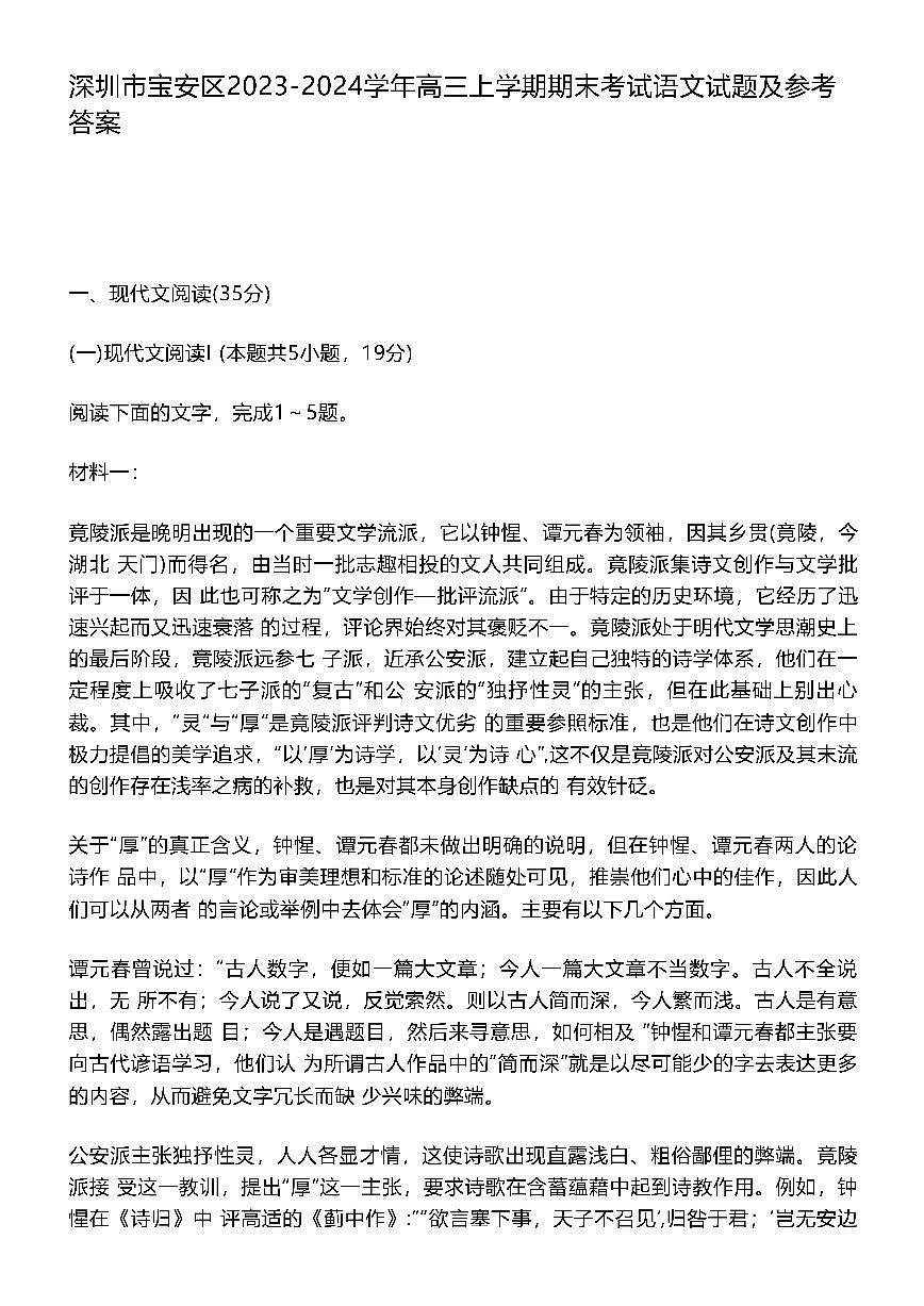 2024届广东省深圳市宝安区高三上学期期末考试(1月)-语文试题（含答案）第1页