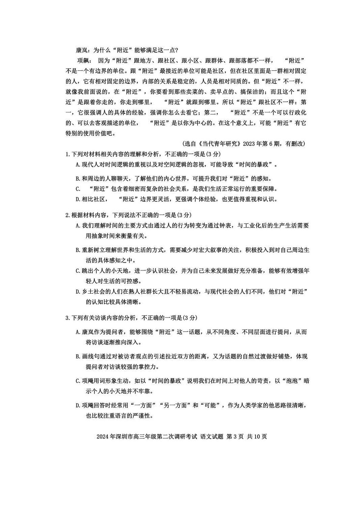 2024届广东省深圳市高三下学期第二次调研-语文试卷（含答案）第3页