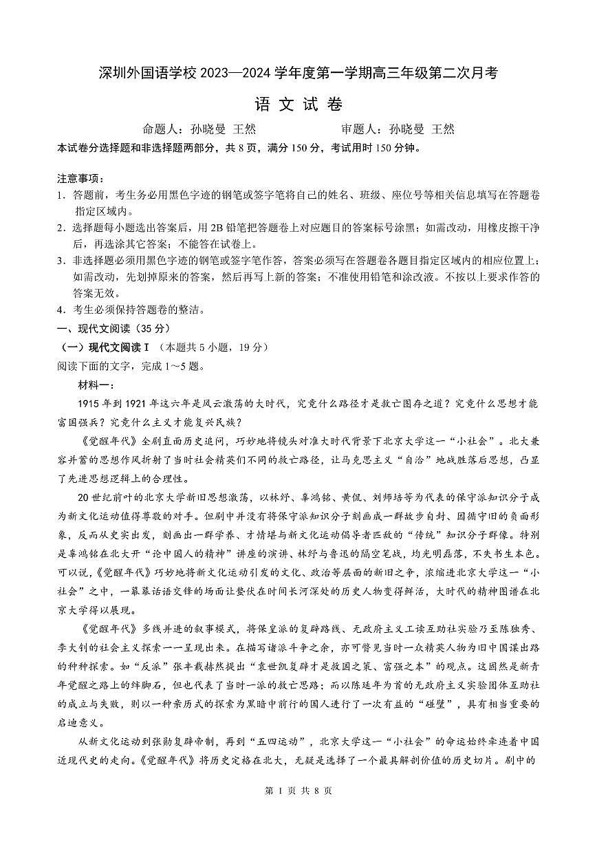 2024届广东省深圳外国语学校高三上学期第二次月考试卷 语文（含答案）第1页