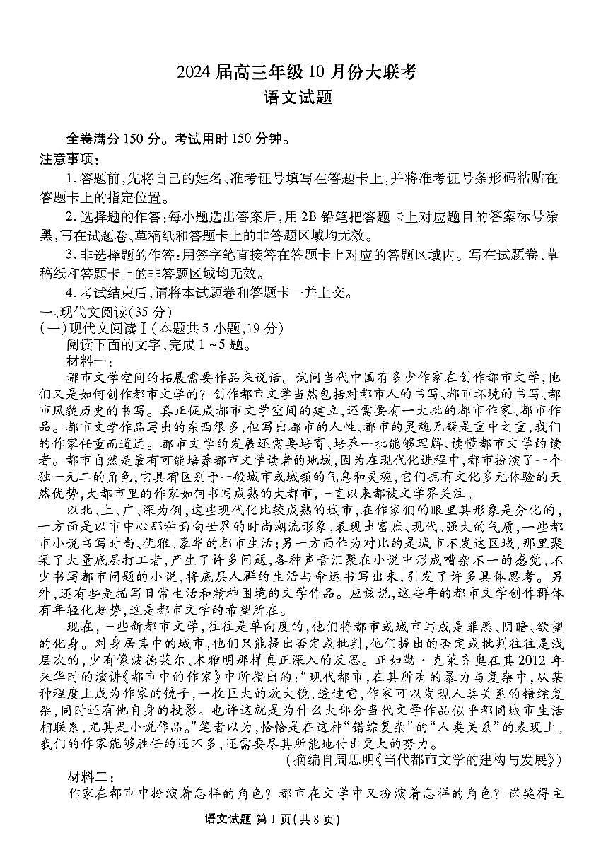 2024届广东省高三年级10月份大联考试卷-语文试题（含答案）第1页