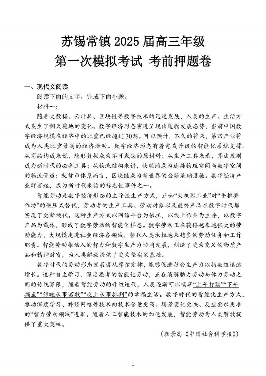 江苏省苏锡常镇四市2025届高三下学期3月第一次模拟考试 语文 PDF版含解析第1页