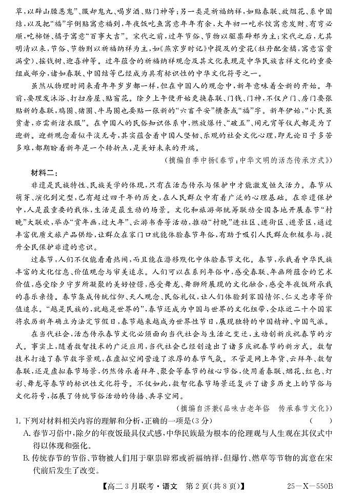 安徽省县中联盟2024-2025学年高二下学期3月联考语文试题（PDF版附解析）第2页