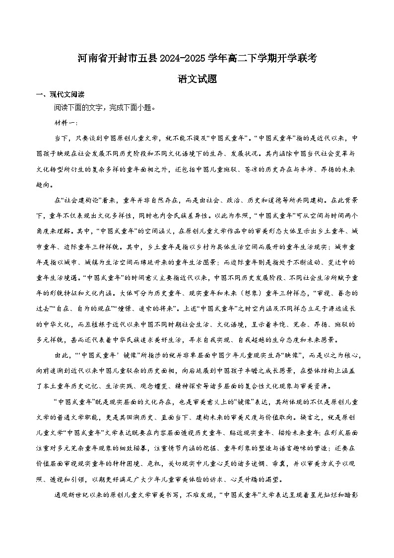 河南省开封市五县联考2024-2025学年高二下学期开学质量检测语文试题（Word版附答案）第1页