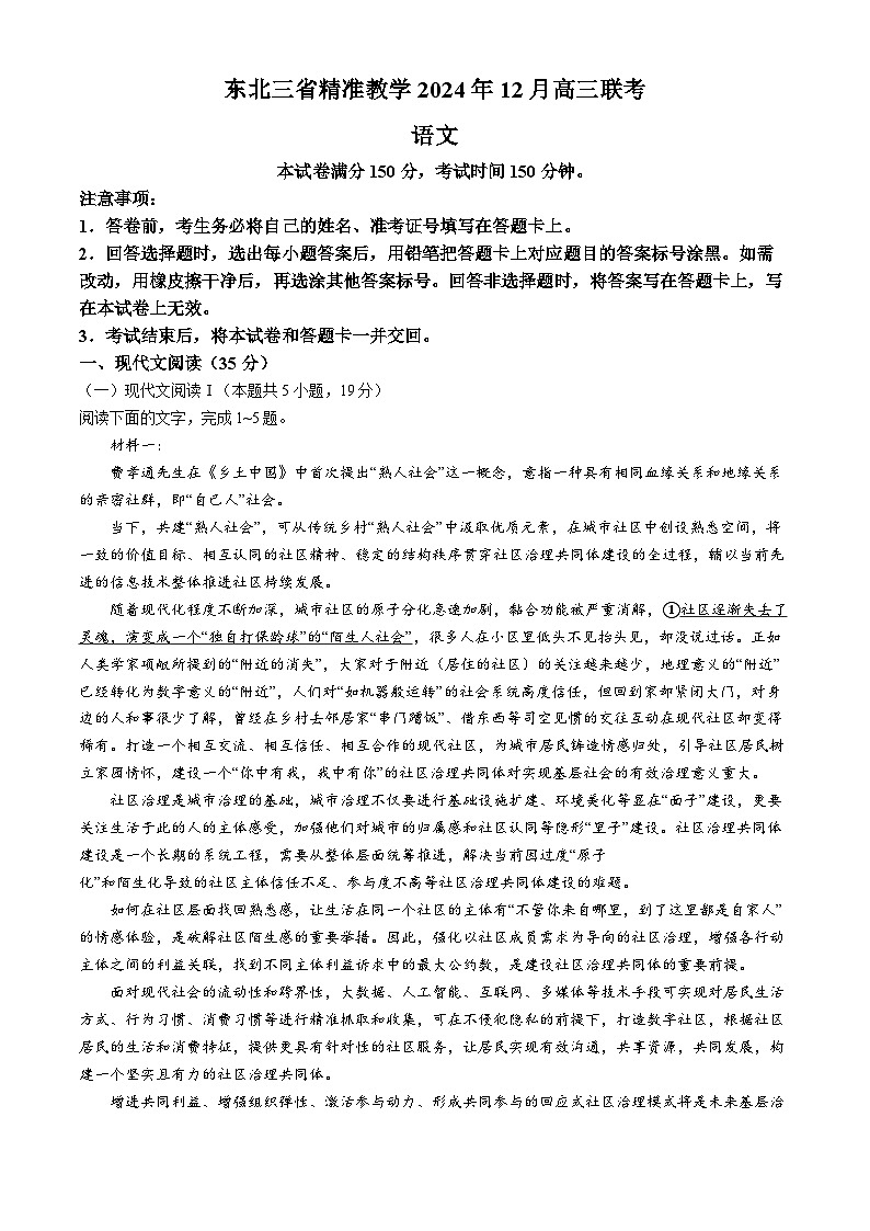 东北三省精准教学2025届高三上学期12月联考语文试卷（含答案）第1页