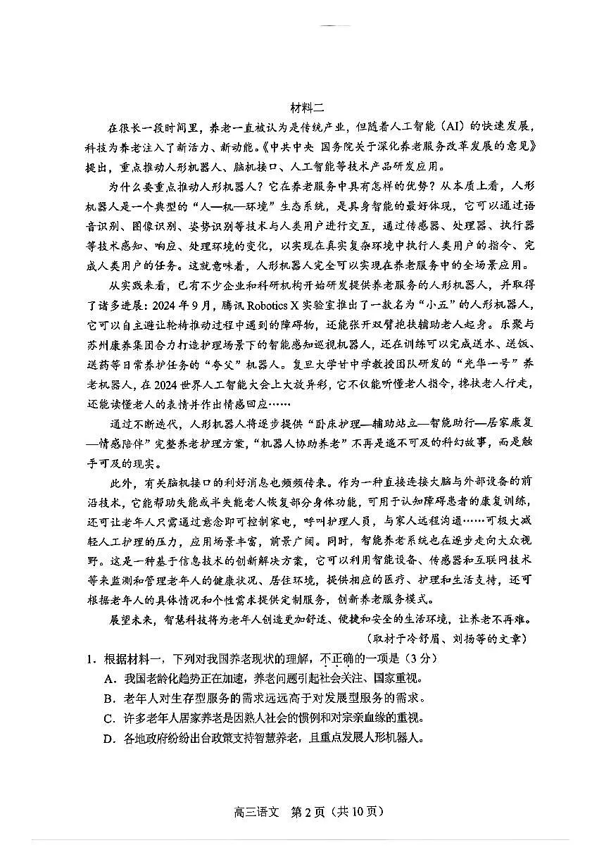 2025届北京市丰台区高三一模 语文试题及答案第2页