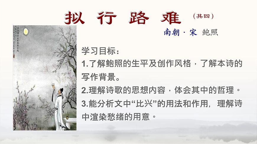 统编版高中语文选择性必修下册《拟行路难（其四）》教学课件第5页