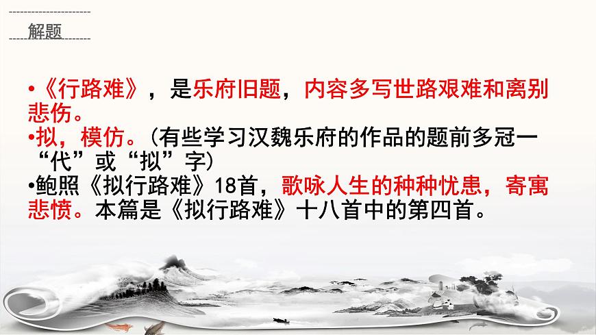 统编版高中语文选择性必修下册《拟行路难（其四）》教学课件第6页