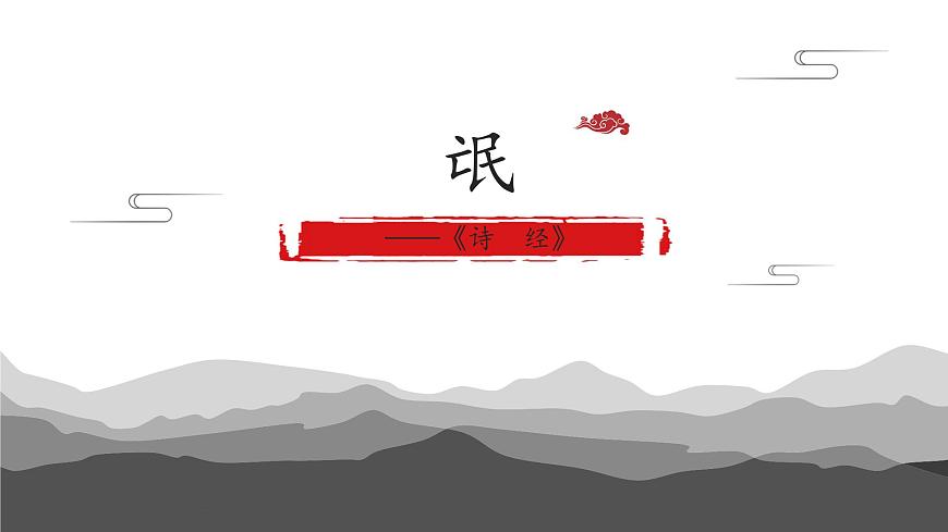 统编版高中语文选择性必修下册《氓》课件第1页