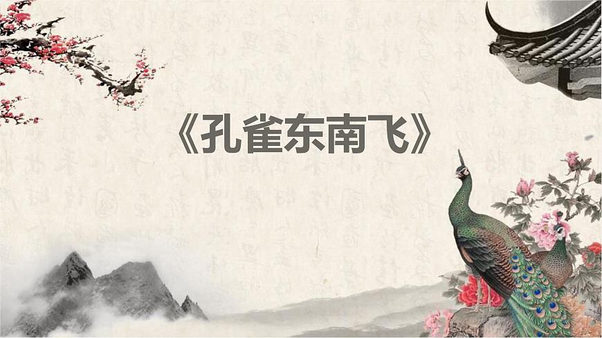 统编版高中语文选择性必修下册《孔雀东南飞并序》课件第1页