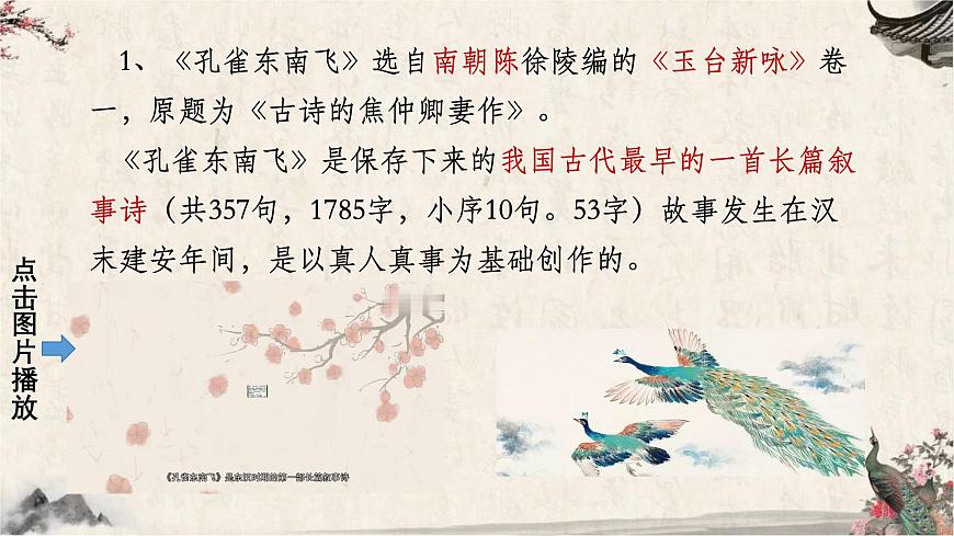 统编版高中语文选择性必修下册《孔雀东南飞并序》课件第4页