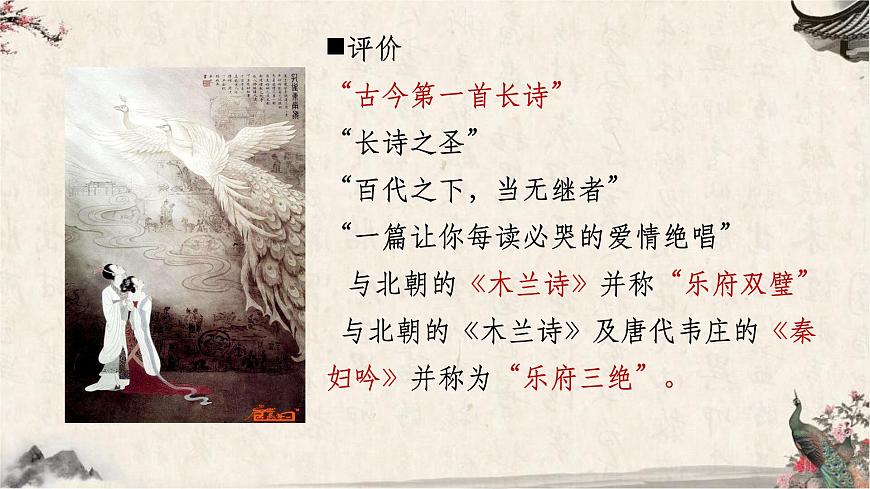 统编版高中语文选择性必修下册《孔雀东南飞并序》课件第7页